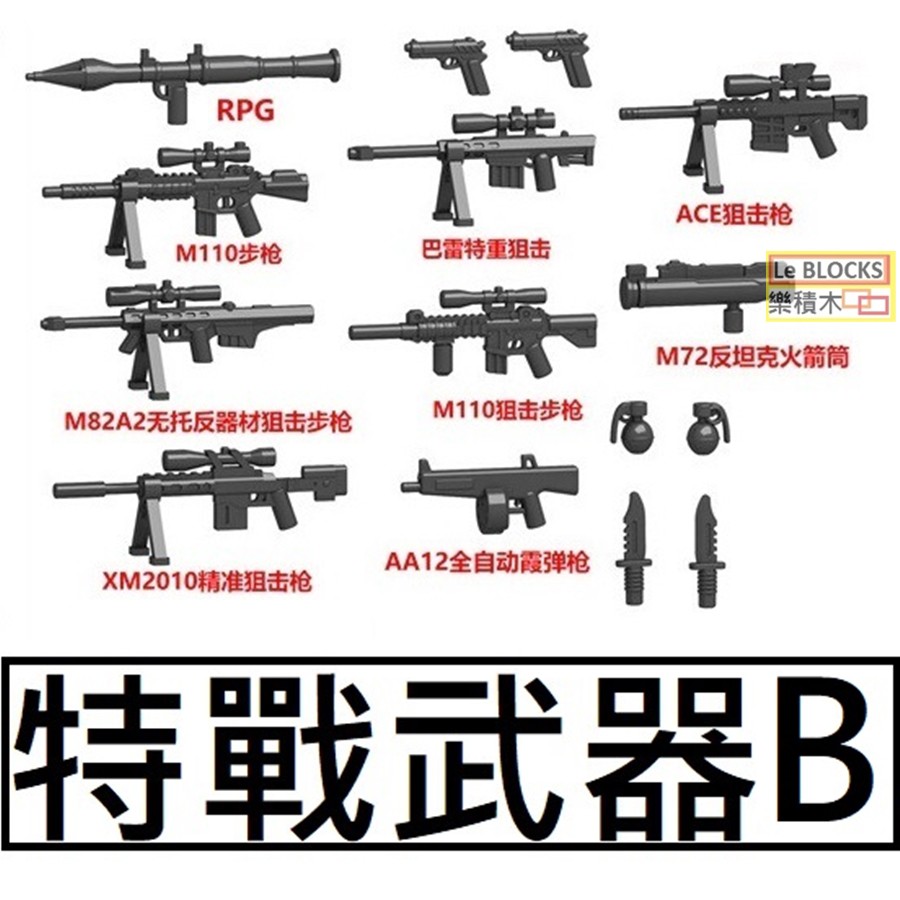 樂積木【現貨】第三方 特戰武器B RPG 巴雷特 M82A2 M110 XM2010 狙擊槍 步槍 K7061A火箭