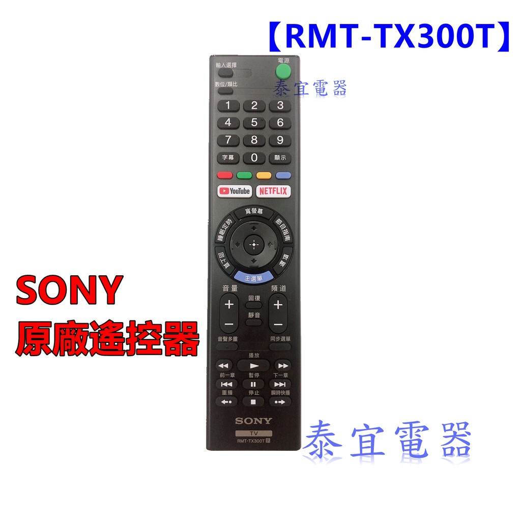 SONY  液晶電視原廠遙控器RMT-TX300T（代替RM-CD016）