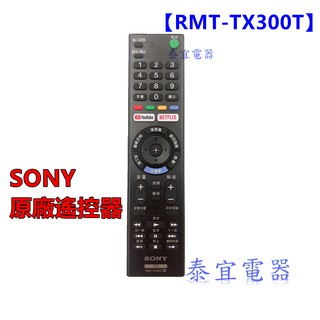 SONY 液晶電視原廠遙控器RMT-TX300T（代替RM-CD016）