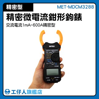 『工仔人』鉗形電流表 MET-MDCM3288 優惠推薦 製造 勾表量電流 使用 微電流