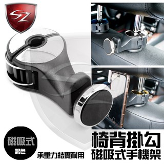 SZ車體防護美學 - 椅背掛勾磁吸式手機架-銀色 (2合1) 手機平板磁吸支架 手機平板 磁吸式 手機支架