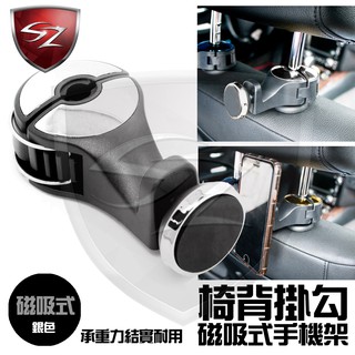 SZ車體防護美學 - 椅背掛勾磁吸式手機架-銀色 (2合1) 手機平板磁吸支架 手機平板 磁吸式 手機支架