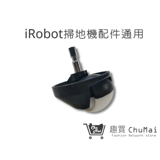 【iRobot掃地機】萬向輪(通用) 掃地機萬向輪 全系列通用｜趣買購物旅遊生活館