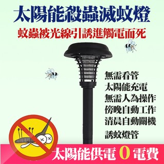 太陽能滅蚊燈捕蚊器家用戶外室外庭院花園驅蚊殺蟲燈led防水
