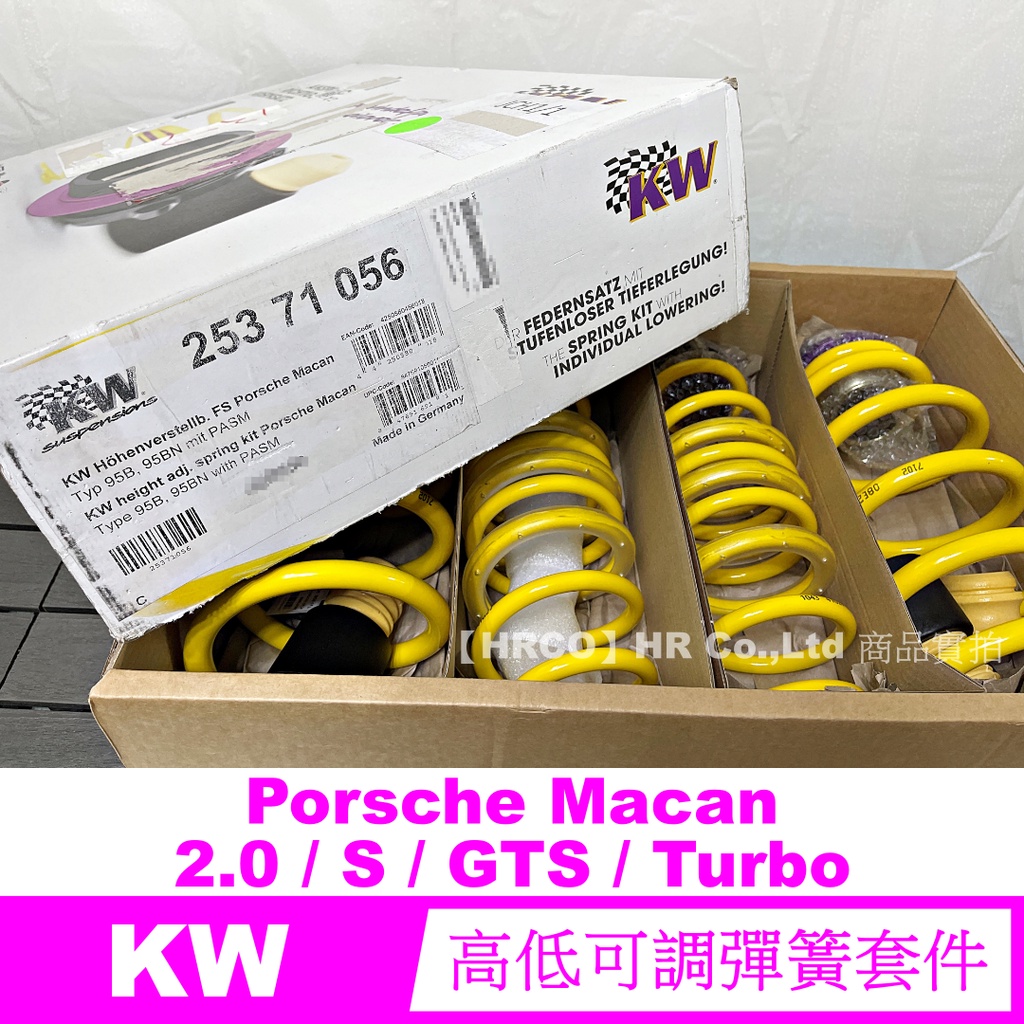 【HRCO】(預訂/詢價) KW 25371056 高低可調短彈簧 (Porsche Macan 2.0/S/GTS)