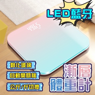 【現貨】LED藍牙體重計 LED螢幕 USB充電 一般電池 鋼化玻璃 可秤180公斤 馬卡龍色 體重機 藍牙體重計