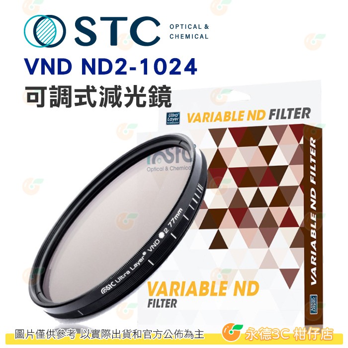 送贈品 STC VND ND2-1024 可調式減光鏡 82mm 77mm 72mm 67mm 62mm 58mm