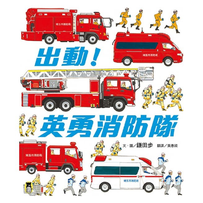 繪本館 小熊出版 出動 英勇消防隊 一本帶孩子身歷其境的消防車繪本 消防知識全收錄 蝦皮購物