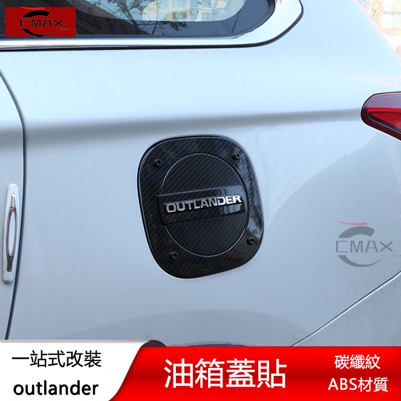 13-22年三菱Mitsubishi outlander 油箱蓋裝飾貼 油箱蓋 專用改裝配件