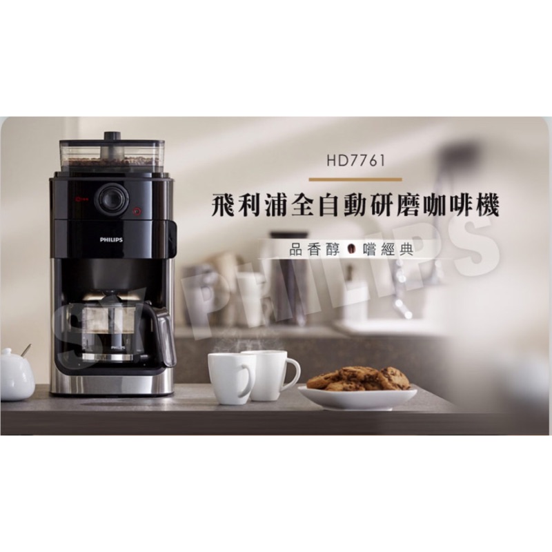 【飛利浦 PHILIPS】全自動研磨咖啡機(HD7761)
