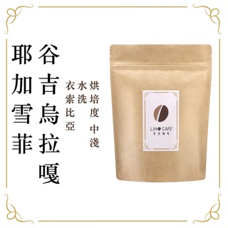【LIHO CAFE】裡荷咖啡 耶加雪菲 谷吉(Guji) 烏拉嘎 單品咖啡豆 中淺烘培