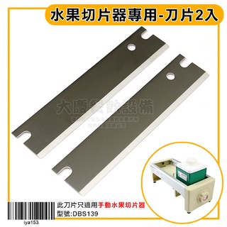 水果 切片器 專用刀片-2入 iya153 可調式切片器 水果切片 削片器 替換刀片 廚房用品 嚞
