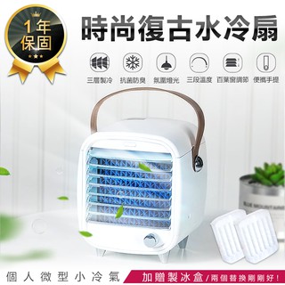【贈製冰盒！KINYO時尚復古水冷扇 UF-1908】移動式冷氣 空調扇 電風扇 USB風扇 微型冷氣機 噴霧扇 冷風機