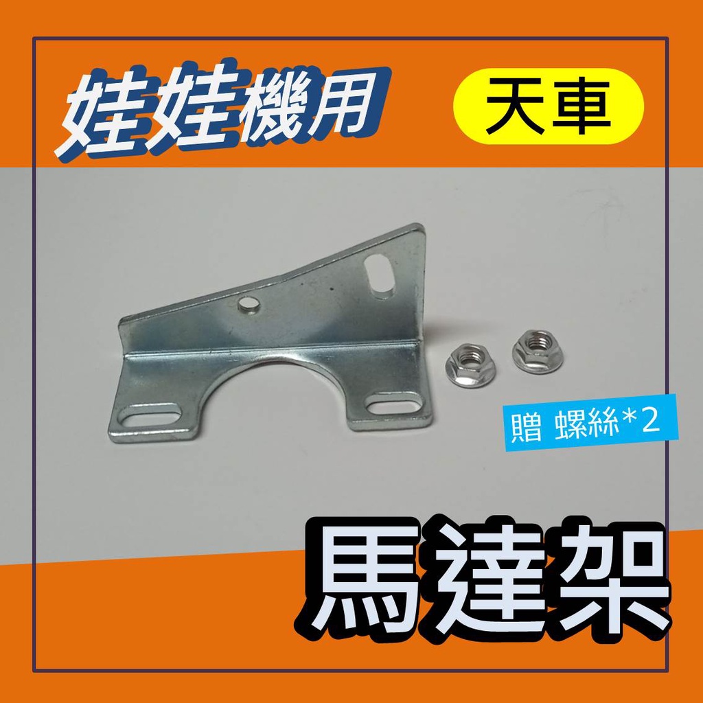 娃娃機專用 馬達架 馬達座 馬達支架 可調式 飛洛力適用 加長鎖點 通用款 (送馬達螺帽*2個)