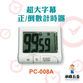【承峰五金】超大字幕 正/倒數計時器 PC-008A 大螢幕計時器 多功能計時器