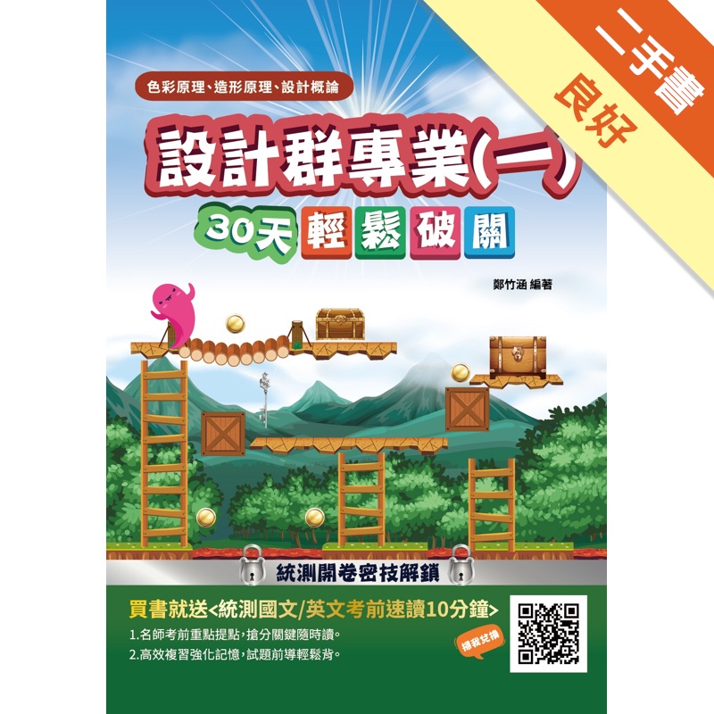 設計群專業(一)色彩原理/造形原理/設計概論30天輕鬆破關...