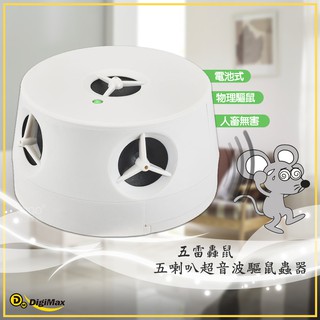 天花板使用免插電 Digimax 『五雷轟鼠』五喇叭電池式超音波驅鼠蟲器 UP-115 驅鼠器 超音波 驅鼠 電池供電