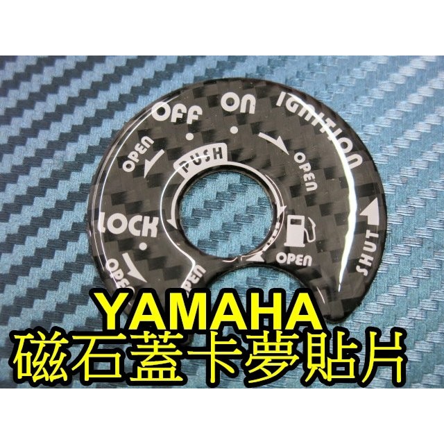 晶站 YAMAHA 三葉 磁石蓋 鎖頭蓋 卡夢 貼片 鑰匙孔 新勁戰 新勁戰三代 四代 五代 GTR aero BWS