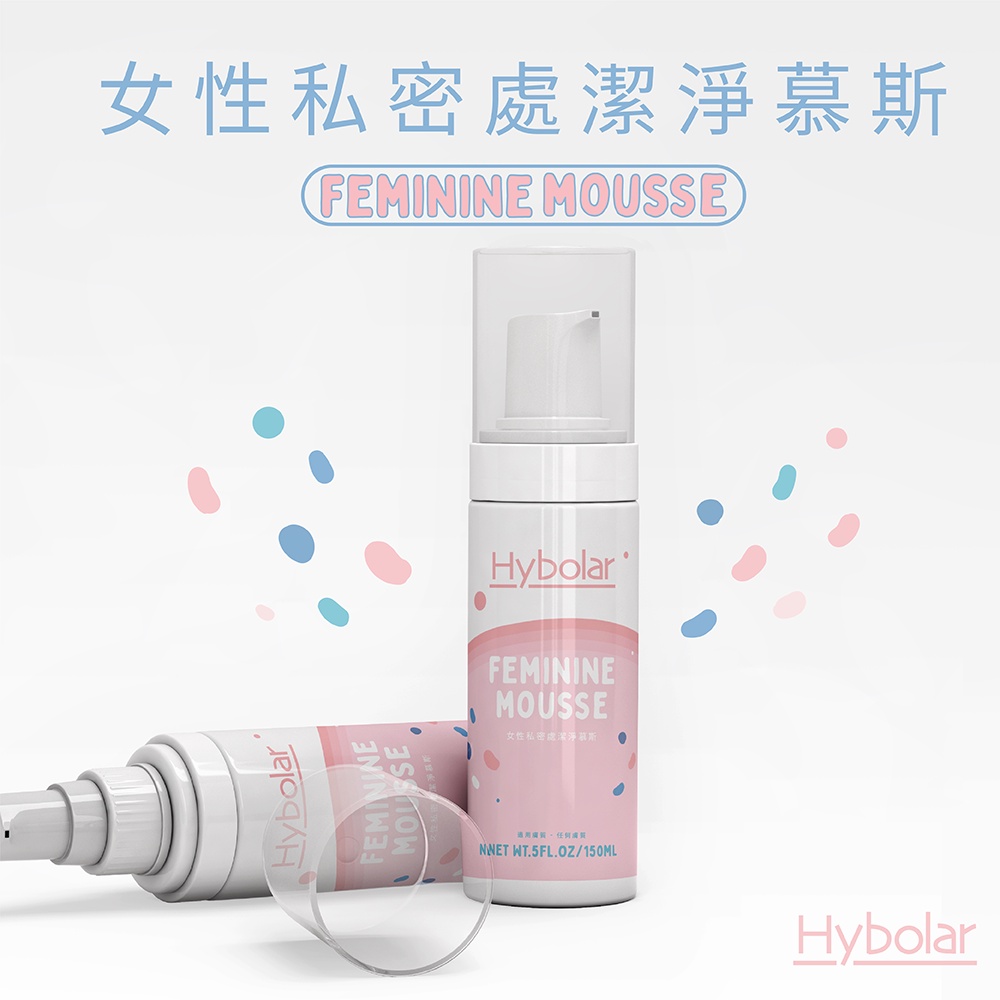 Hybolar 私密處清潔慕斯 150ml 私密處清潔 是 私密處清潔露 洗私密處 也是 男性私密處清潔 的重點