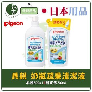 現貨附發票 日本製 Pigeon 貝親 奶瓶蔬果清潔液 蔬果清潔劑 洗奶瓶 洗奶嘴 植物性 野菜洗 補充包 奶垢 洗碗精