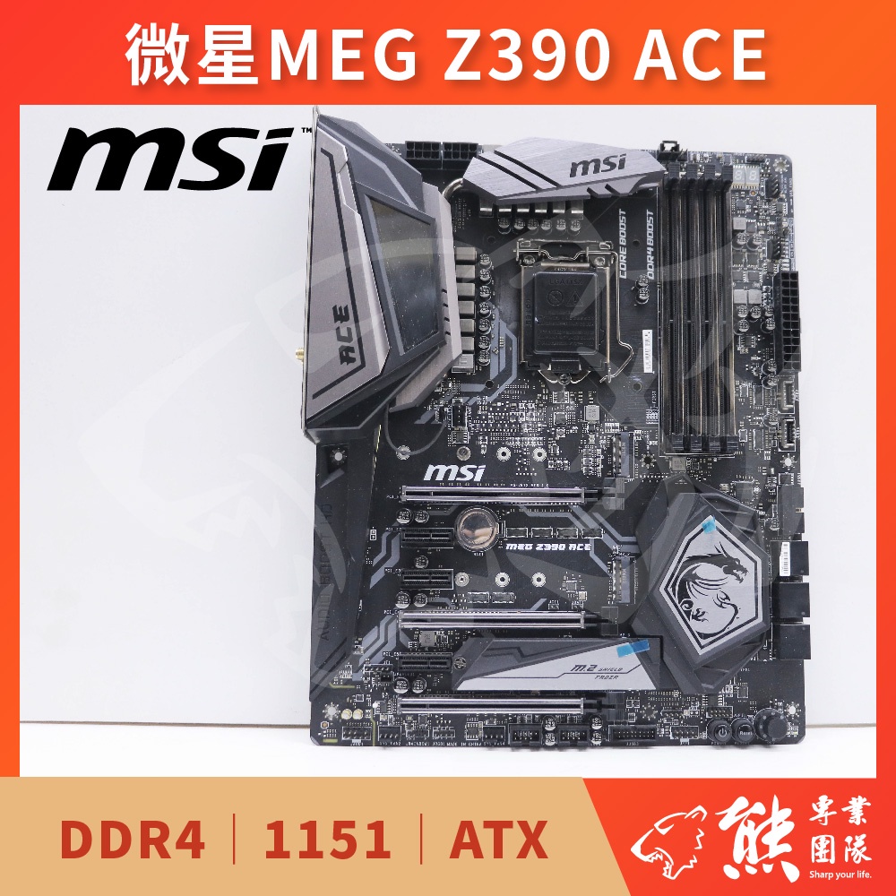 已測試✅ 微星 MEG Z390 ACE 主機板 #Z390 #1151