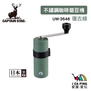 不鏽鋼咖啡磨豆機 S 復古綠【鹿牌 CAPTAIN STAG】UW-3546 磨豆機 咖啡機 不鏽鋼 咖啡 愛露愛玩