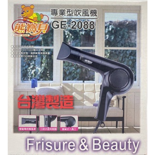 *廣億 熊寶貝 GE-2088 三段式 蜂巢 專業型 美髮 造型 台灣製造 吹風機