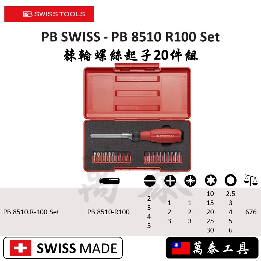 瑞士 PB SWISS PB 8510 R100 set 棘輪螺絲起子20件組 現貨