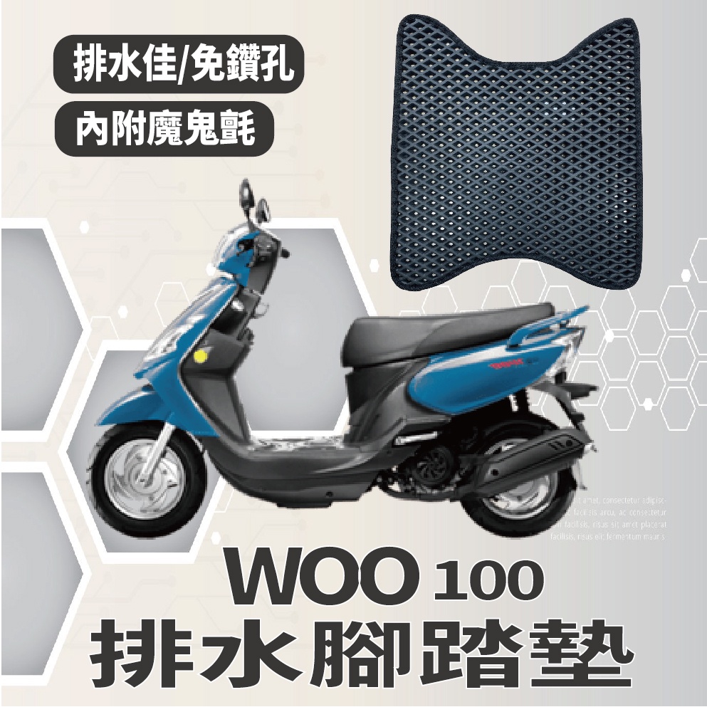 YC配件 三陽 新 WOO 100 腳踏墊 排水腳踏墊 腳踏板 免鑽孔 鬆餅墊 機車腳踏墊 WOO100 蜂巢腳踏墊