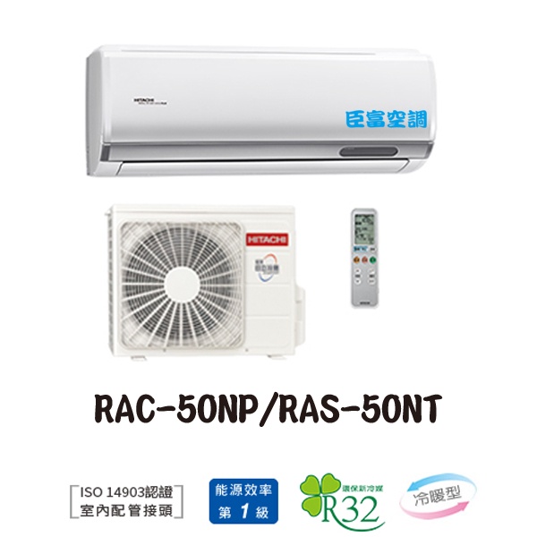 【臣富空調】 日立 變頻 冷氣 RAC-50NP RAS-50NT 尊榮 冷暖【含安裝53400】