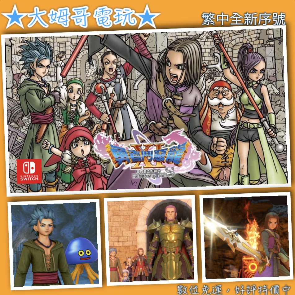 NS ◆ 勇者鬥惡龍XI DQ11 尋覓逝去的時光 ◆ 繁中數位版 全新序號 您自兌 SWITCH 全語音★大姆哥電玩★