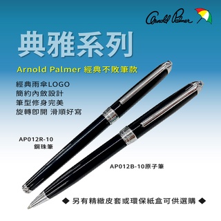 【Arnold Palmer】雨傘牌/典雅系列原子筆/鋼珠筆