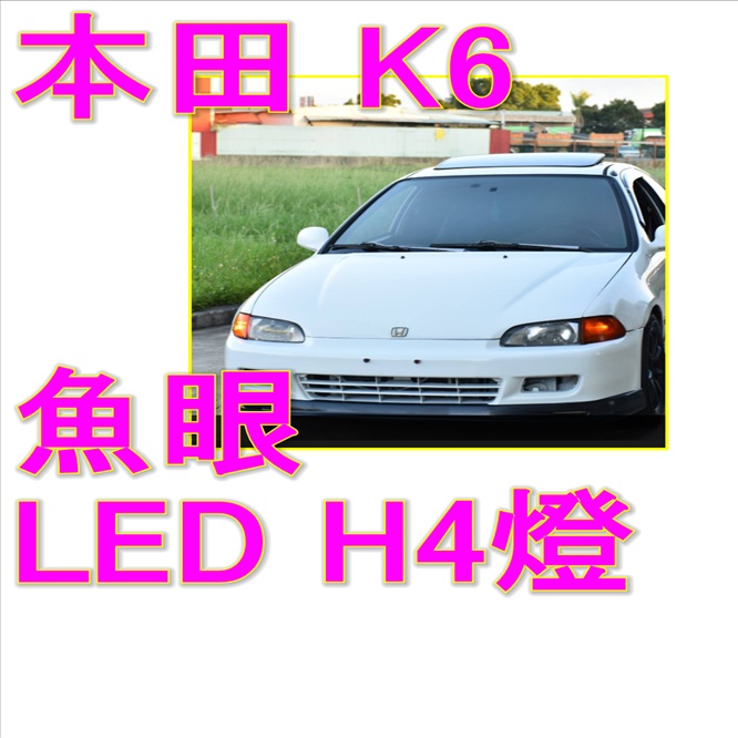 本田K6汽車魚眼LED切線燈 Honda Civic K6 魚眼 汽車燈SWIFT TIIDA FREECA LANCE