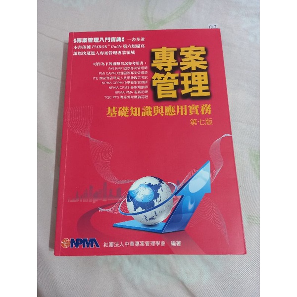 專案管理 基礎知識與應用實務 第七版 NPMA 社團法人中華專案管理學會 課本