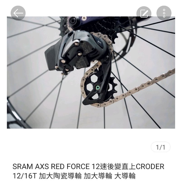 SRAM AXS FORCE RIVAL 12速後變直上CRODER 12/16T 加大陶瓷導輪 加大導輪 大導輪