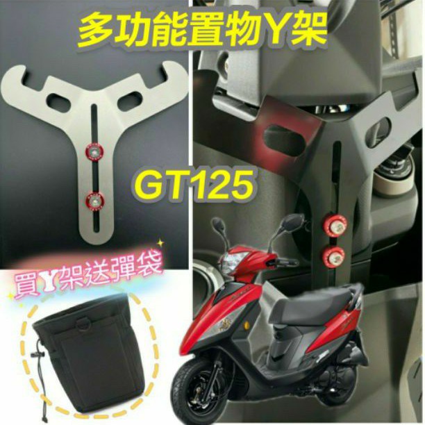 有現貨 三陽 GT 125 Gt125 置物架 掛勾 前置物 Y架 機車置物架 機車掛勾 前置物架 小Y架 掛鉤 Y掛勾