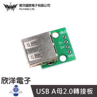 莆洋 USB A母2.0轉接板 (1378C) /實驗室/學生模組/電子材料/電子工程/適用Arduino