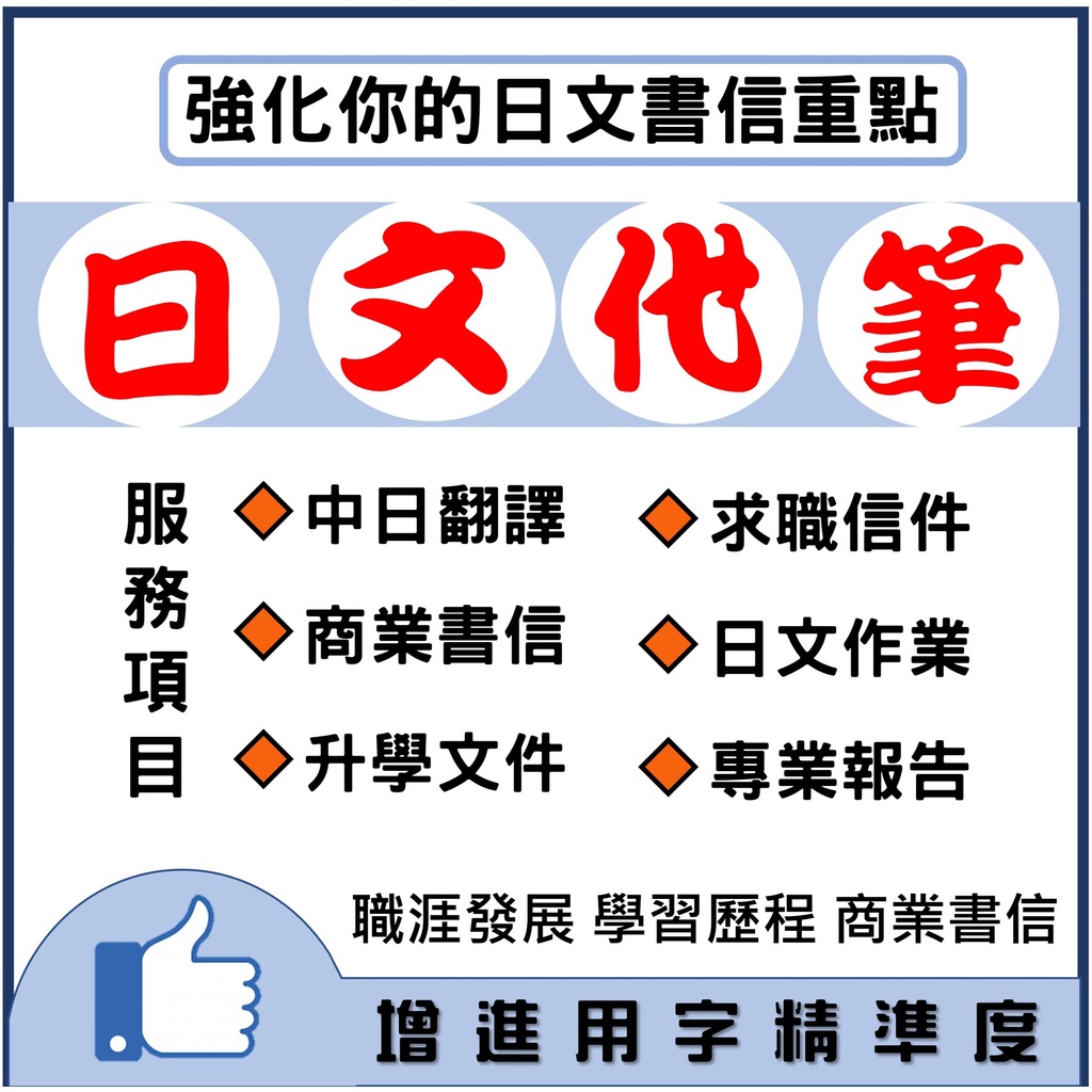♥️日文升學求職代筆♥️ 日文履歷/報告/商業書信/中翻日/日翻中/怎麼寫/五十音/代寫/留學/範例/期刊/簡報