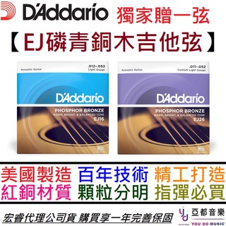 D'Addario 美國製 EJ16 EJ26 11-52/12-53 磷青銅 木 民謠 吉他 弦 套裝 指彈 磷銅