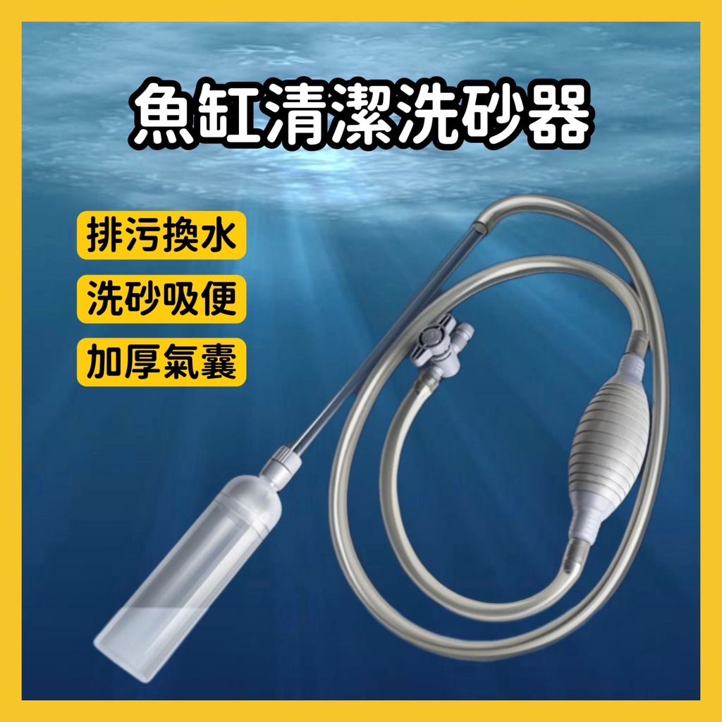 【芝麻仔】洗砂換水器 魚缸換水神器 虹吸換水 虹吸洗砂 吸便洗砂 排汙換水 換水 水族 換水神器 洗砂神器