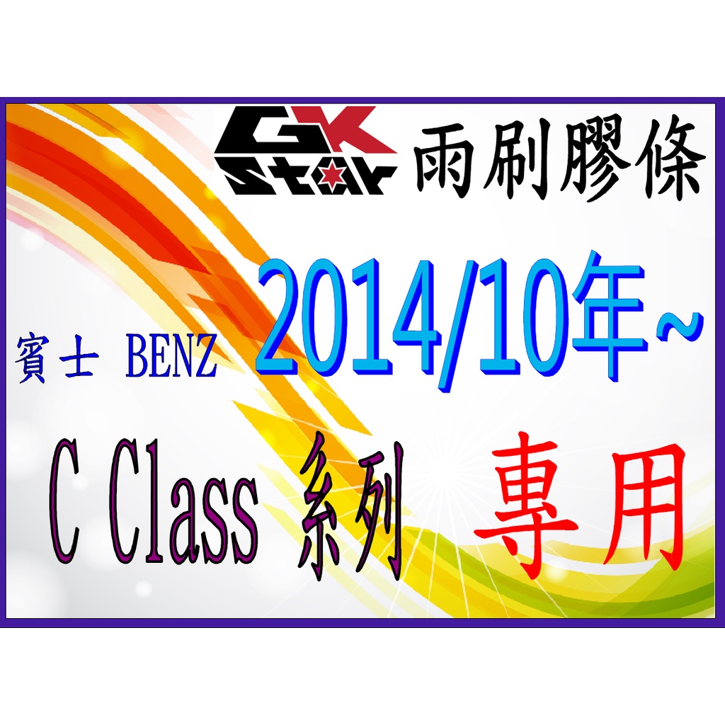 BENZ 賓士 C CLASS 系列 出廠年式2014/10年式~GK-STAR 天然橡膠 雨刷膠條