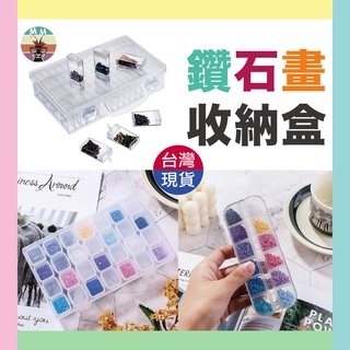 【臺灣現貨】鑽石貼畫 鑽石收納盒 12格 28格 64格 鑽石畫 點鑽 收納盒 飾品收納盒 鑽石畫工具