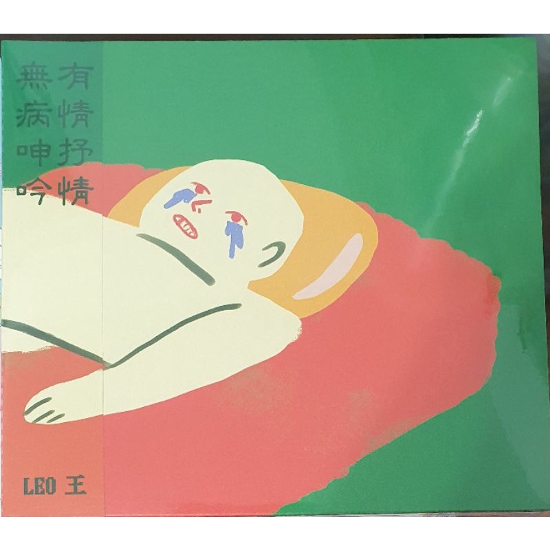 LEO王 無病呻吟 有情抒情 專輯 CD 唱片