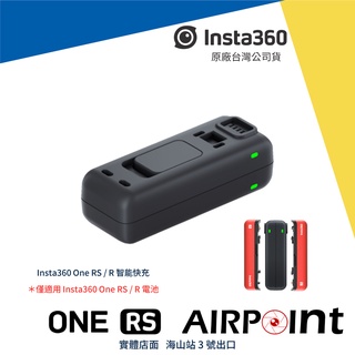【AirPoint】Insta360 One RS R 雙充 充電 智能快充 快充 電池 充電器 充電座 座充
