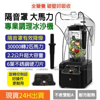 隔音罩冰沙機2.2L外銷美國破壁機🔥台灣24H出貨🔥果汁機 靜音隔音罩果汁機研磨機 商用冰沙機 隔音罩 非vitamix