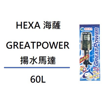 [魚樂福水族] HEXA 海薩 密閉式揚水馬達 60L/75L/90L/138L  靜音