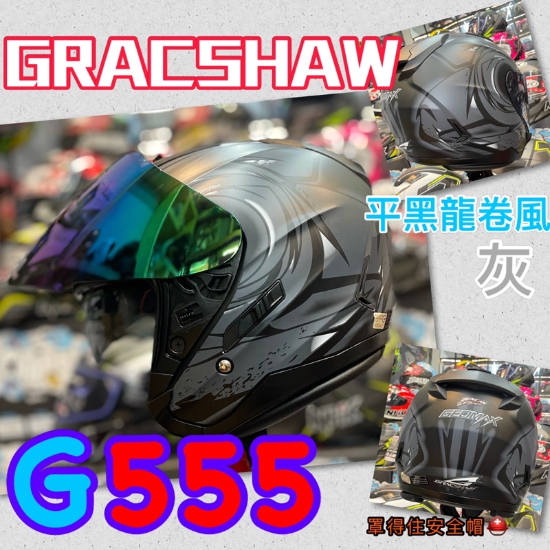 🔥送電鍍片🔥罩得住安全帽 🛵🚆🛵新款上市 2021年最新 GRACSHAW G555平黑龍卷風-灰 內藏墨片