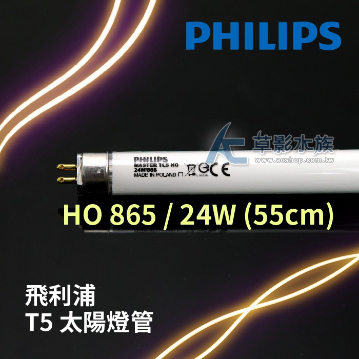 【AC草影】PHILIPS 飛利浦 T5 太陽燈管 HO 865（24W）【一支】T5燈管 水草燈管