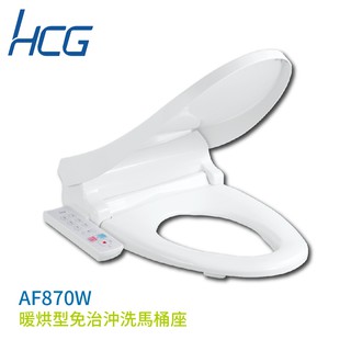 【HCG 和成】暖烘型免治沖洗馬桶座 AF870W 不含安裝