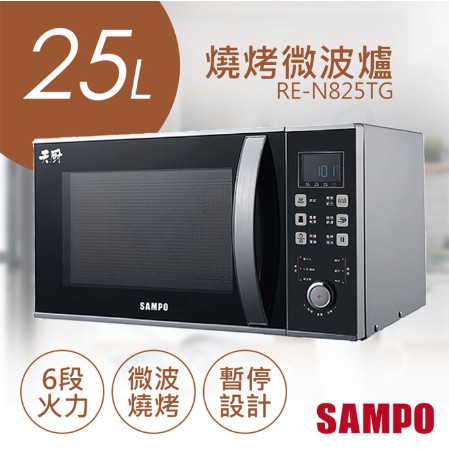 聲寶SAMPO - 25L天廚微電腦燒烤微波爐 RE-N825TG